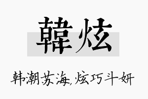 韩炫名字的寓意及含义