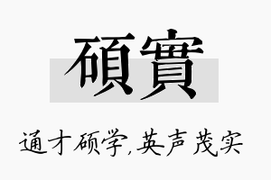 硕实名字的寓意及含义