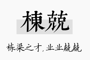 栋兢名字的寓意及含义