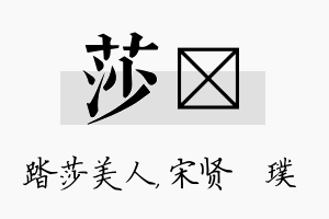 莎琎名字的寓意及含义