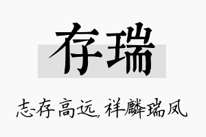 存瑞名字的寓意及含义