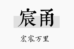 宸甬名字的寓意及含义