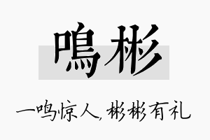 鸣彬名字的寓意及含义