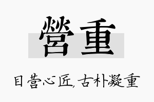 营重名字的寓意及含义