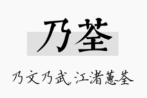 乃荃名字的寓意及含义