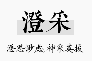 澄采名字的寓意及含义