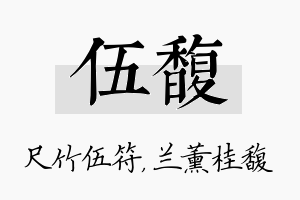 伍馥名字的寓意及含义