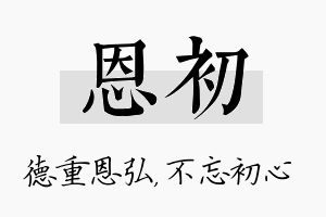 恩初名字的寓意及含义