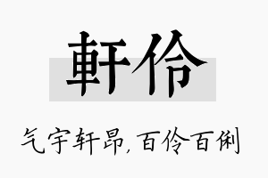 轩伶名字的寓意及含义