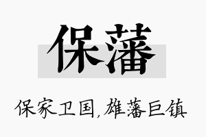 保藩名字的寓意及含义