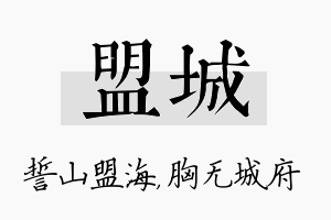 盟城名字的寓意及含义