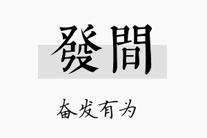 发间名字的寓意及含义