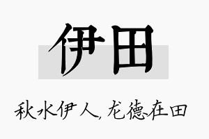 伊田名字的寓意及含义