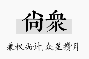 尚众名字的寓意及含义