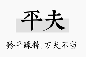 平夫名字的寓意及含义