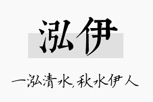 泓伊名字的寓意及含义