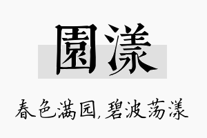 园漾名字的寓意及含义