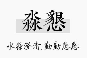 淼恳名字的寓意及含义