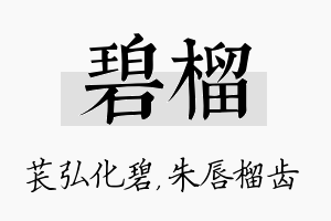 碧榴名字的寓意及含义