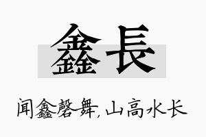 鑫长名字的寓意及含义