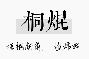 桐焜名字的寓意及含义