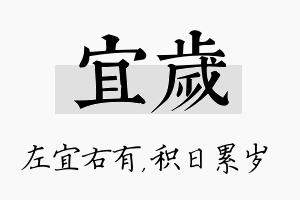 宜岁名字的寓意及含义