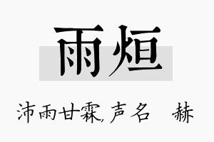 雨烜名字的寓意及含义