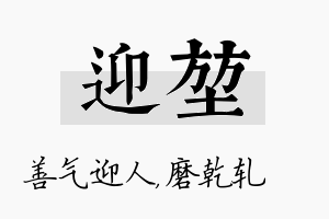 迎堃名字的寓意及含义