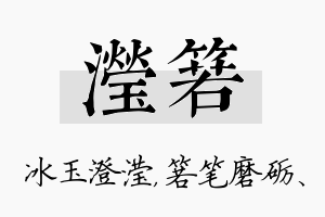 滢箬名字的寓意及含义