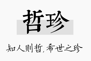 哲珍名字的寓意及含义