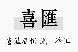 喜汇名字的寓意及含义