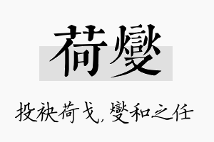 荷燮名字的寓意及含义