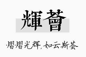 辉荟名字的寓意及含义