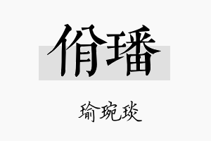 佾璠名字的寓意及含义