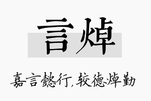 言焯名字的寓意及含义