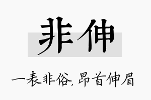 非伸名字的寓意及含义