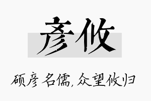 彦攸名字的寓意及含义