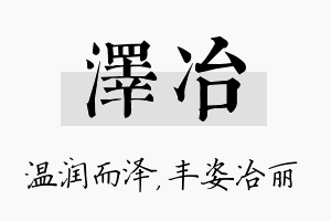 泽冶名字的寓意及含义