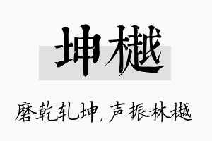 坤樾名字的寓意及含义