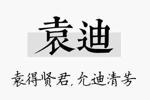 袁迪名字的寓意及含义