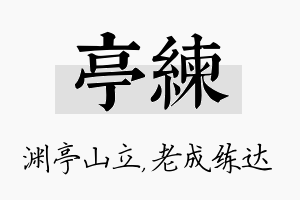 亭练名字的寓意及含义