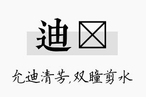 迪曈名字的寓意及含义