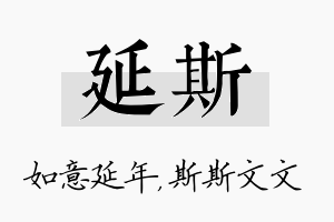 延斯名字的寓意及含义