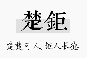 楚钜名字的寓意及含义