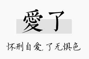 爱了名字的寓意及含义