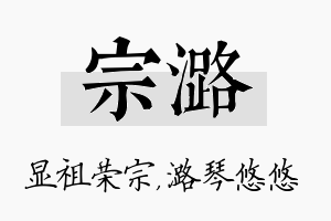 宗潞名字的寓意及含义