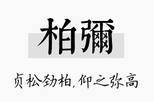 柏弥名字的寓意及含义