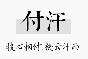 付汗名字的寓意及含义