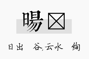 旸蒨名字的寓意及含义