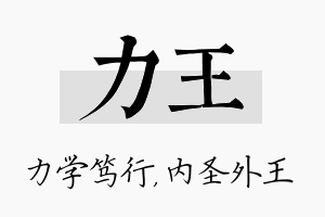 力王名字的寓意及含义